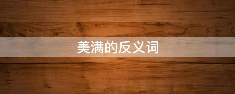 美满的反义词