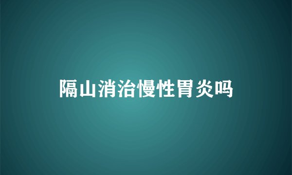 隔山消治慢性胃炎吗