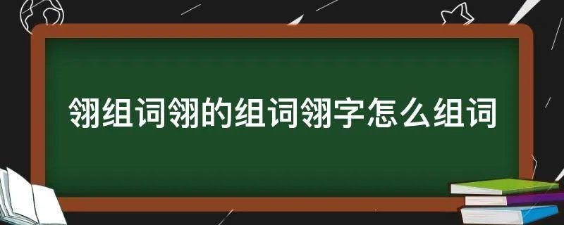 翎组词翎的组词翎字怎么组词
