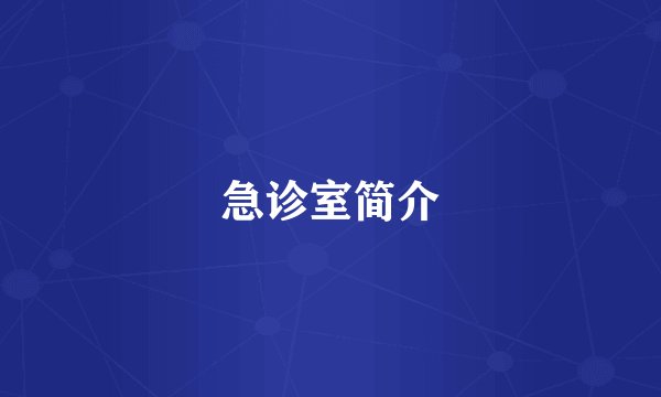 急诊室简介