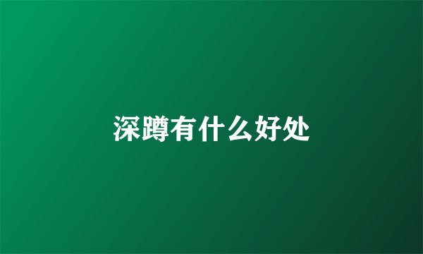 深蹲有什么好处