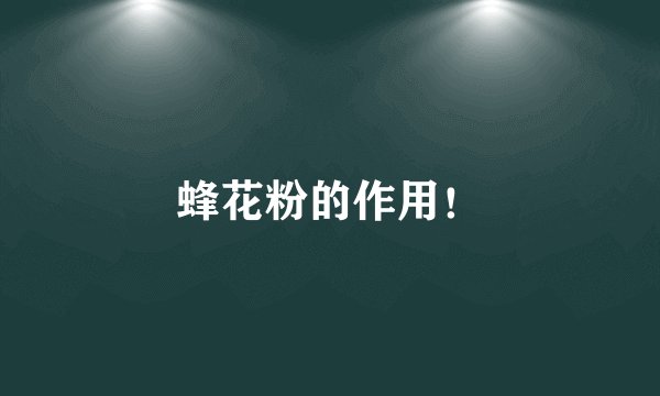 蜂花粉的作用！
