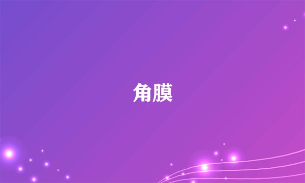 角膜