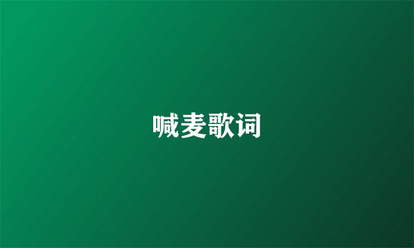 喊麦歌词