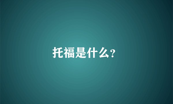 托福是什么？