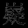 嶷