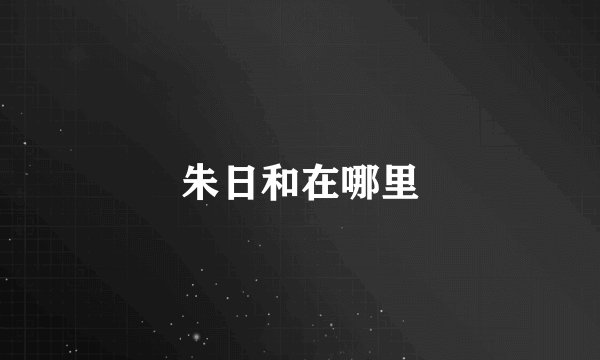 朱日和在哪里