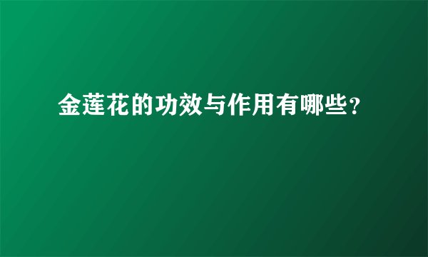 金莲花的功效与作用有哪些？
