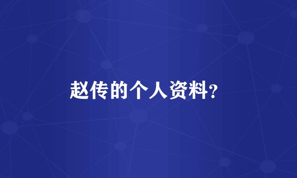 赵传的个人资料？