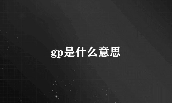 gp是什么意思
