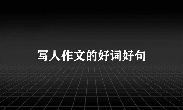 写人作文的好词好句