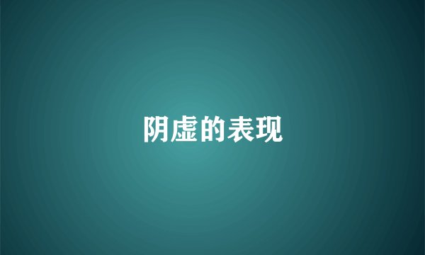 阴虚的表现