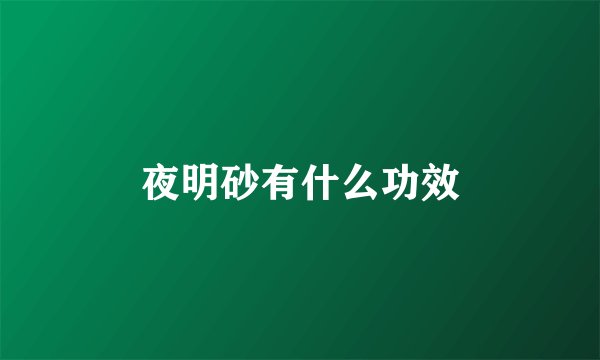夜明砂有什么功效