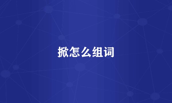 掀怎么组词