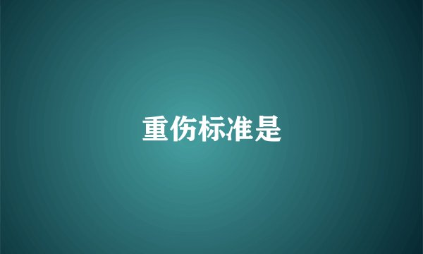 重伤标准是
