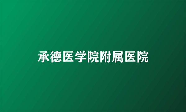 承德医学院附属医院