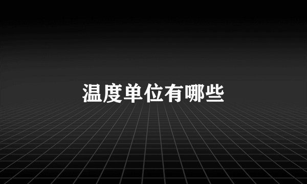 温度单位有哪些