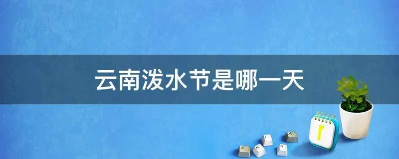 云南泼水节是哪一天