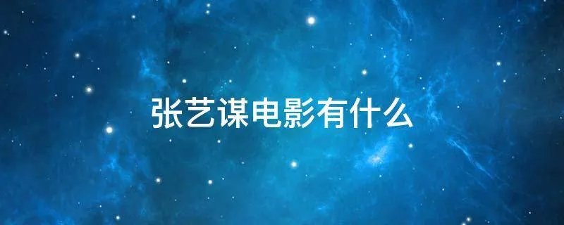 张艺谋电影有什么