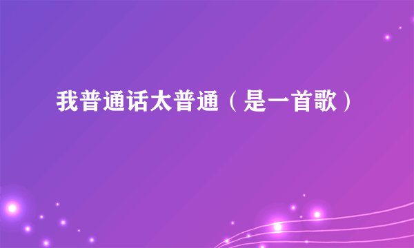 我普通话太普通（是一首歌）