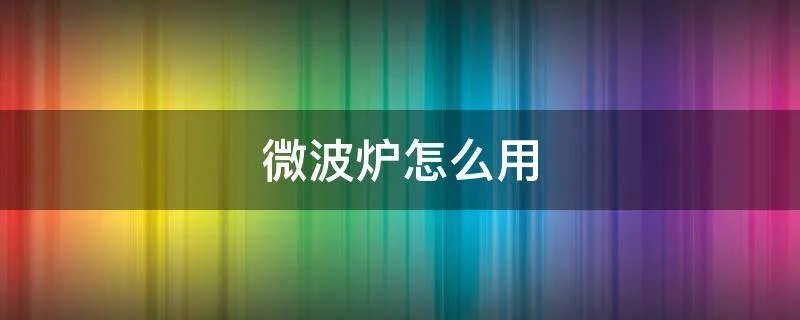 微波炉怎么用