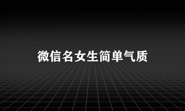 微信名女生简单气质