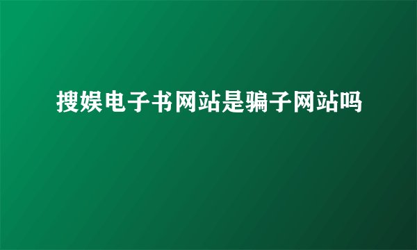 搜娱电子书网站是骗子网站吗