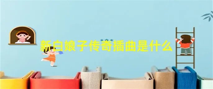 新白娘子传奇插曲是什么