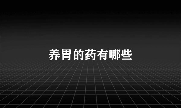 养胃的药有哪些