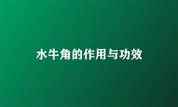 水牛角的作用与功效