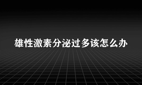 雄性激素分泌过多该怎么办