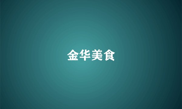 金华美食