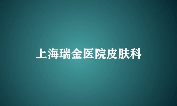 上海瑞金医院皮肤科