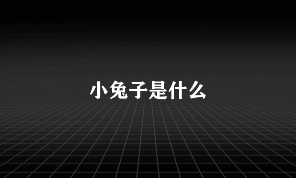 小兔子是什么