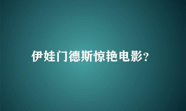 伊娃门德斯惊艳电影？