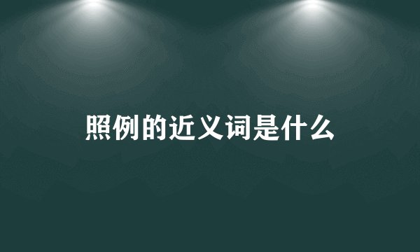 照例的近义词是什么
