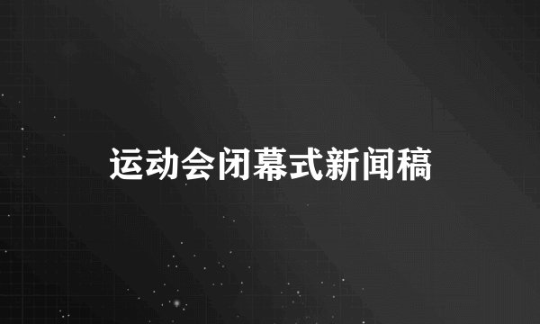 运动会闭幕式新闻稿