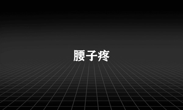腰子疼