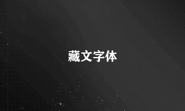 藏文字体