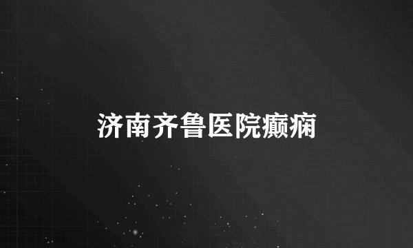济南齐鲁医院癫痫