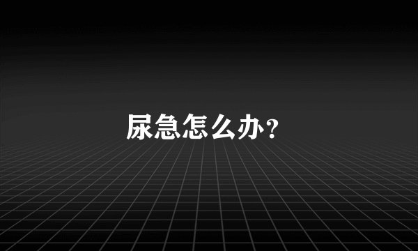 尿急怎么办？