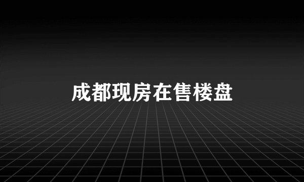 成都现房在售楼盘