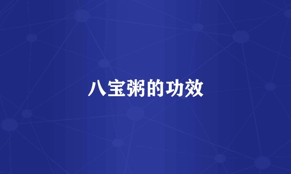 八宝粥的功效