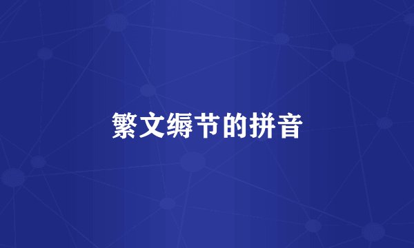 繁文缛节的拼音