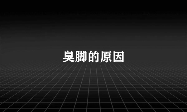 臭脚的原因