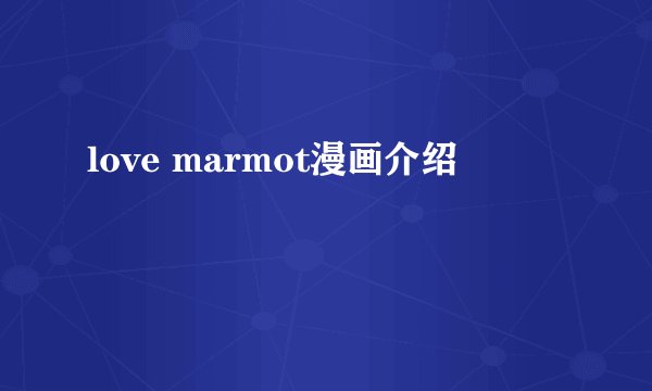 love marmot漫画介绍