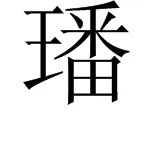 璠怎么读