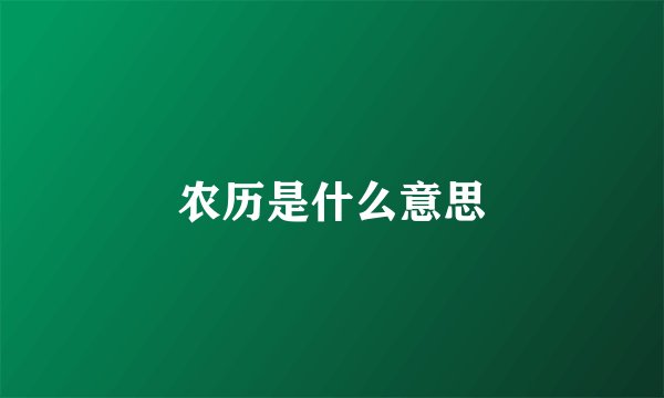 农历是什么意思