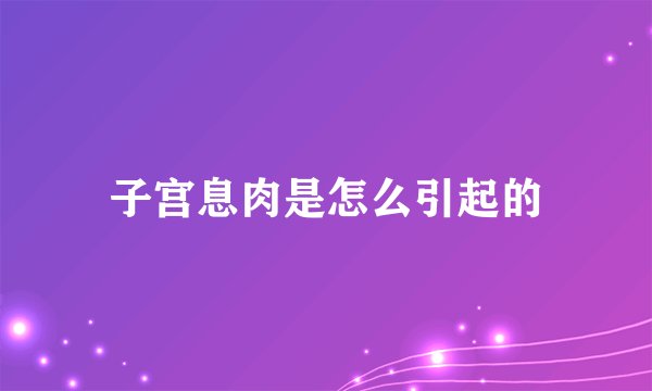 子宫息肉是怎么引起的