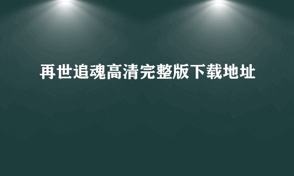 再世追魂高清完整版下载地址